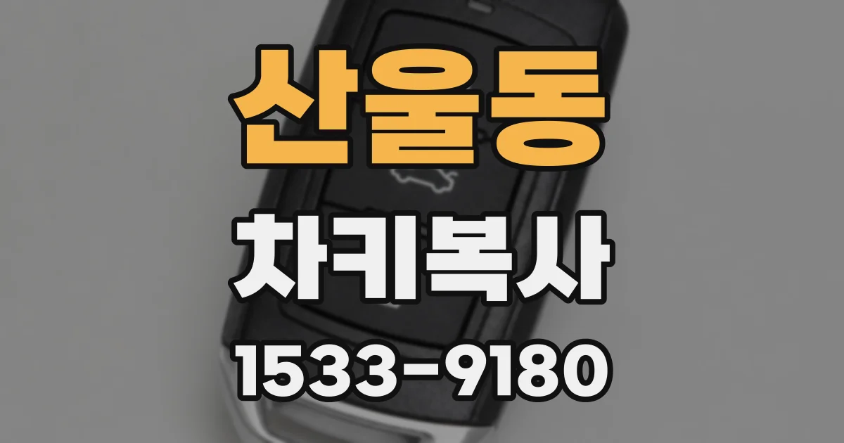 산울동 차키복사
