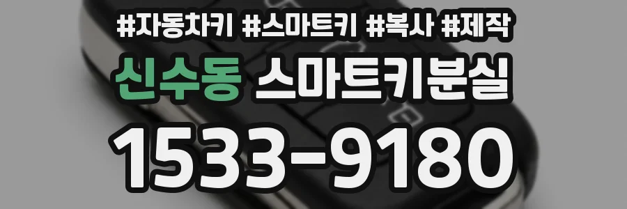 신수동 스마트키분실