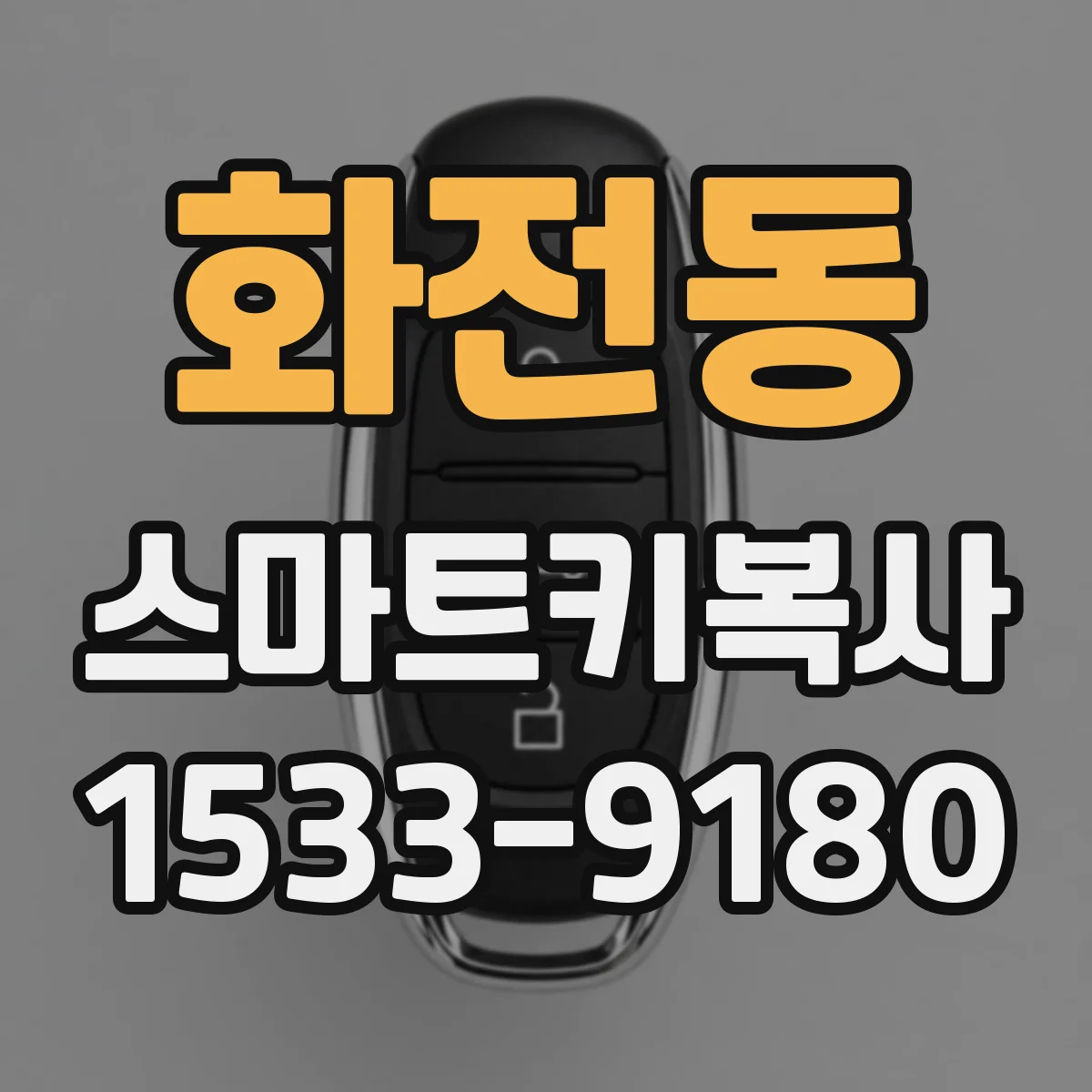 화전동 스마트키복사