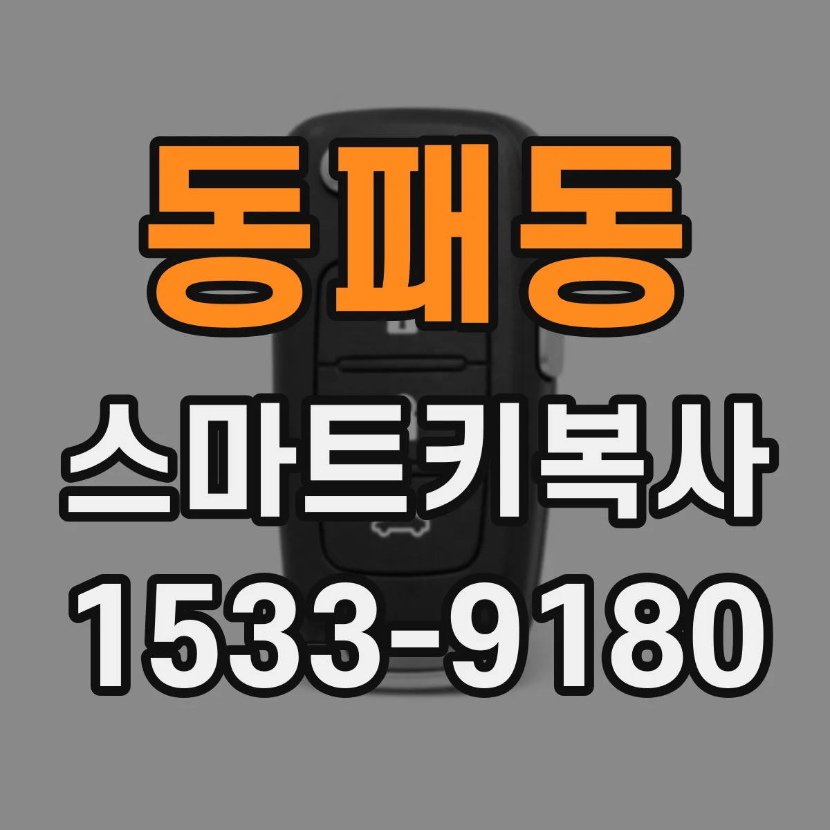 동패동 스마트키복사