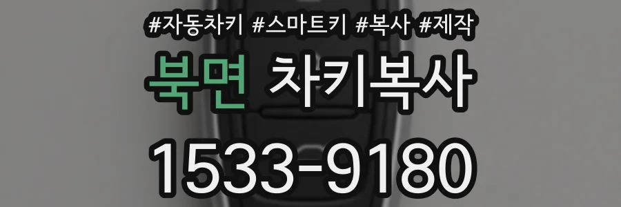북면 차키복사