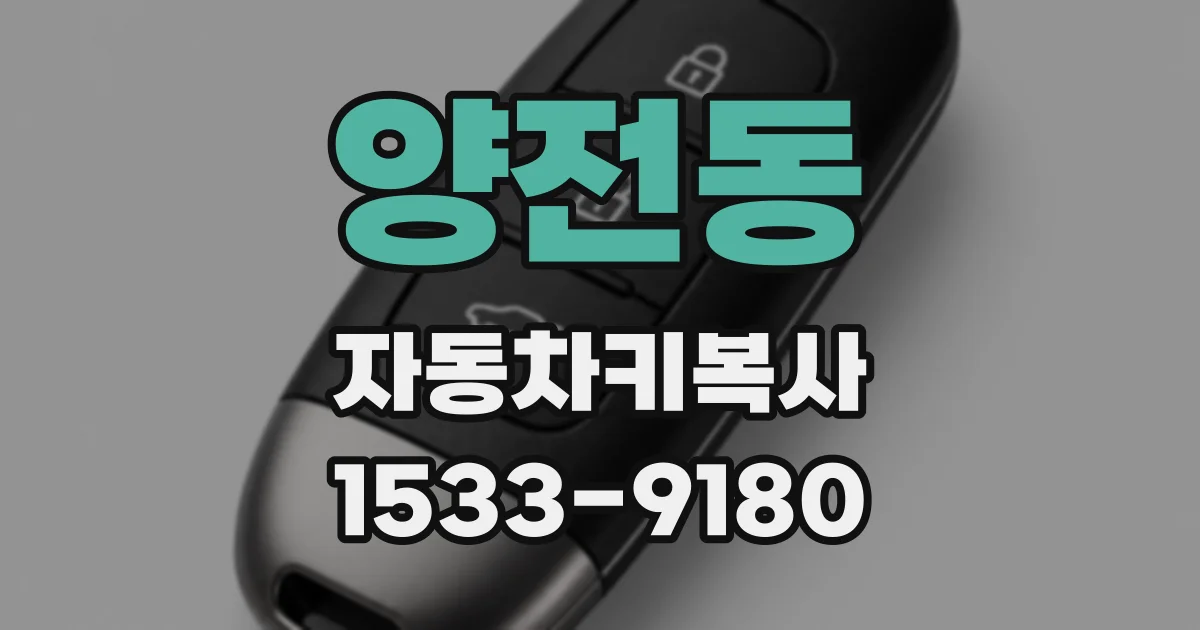 양전동 자동차키복사