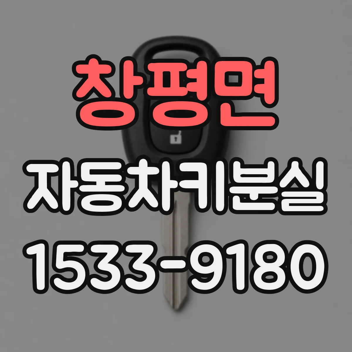 창평면 자동차키분실