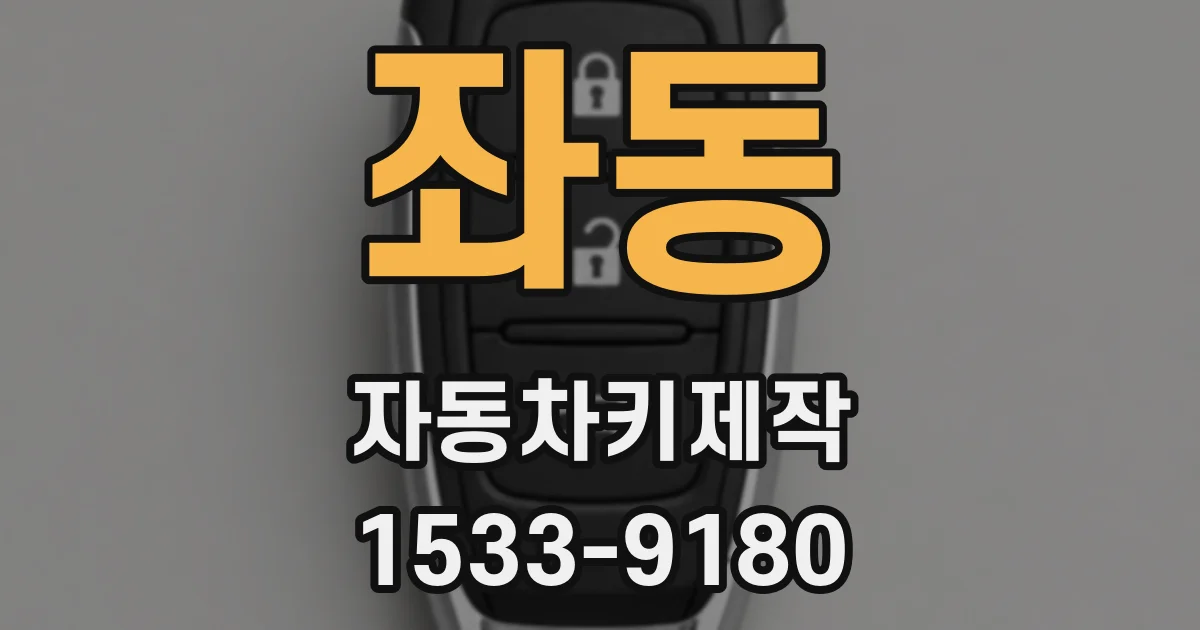 좌동 자동차키제작