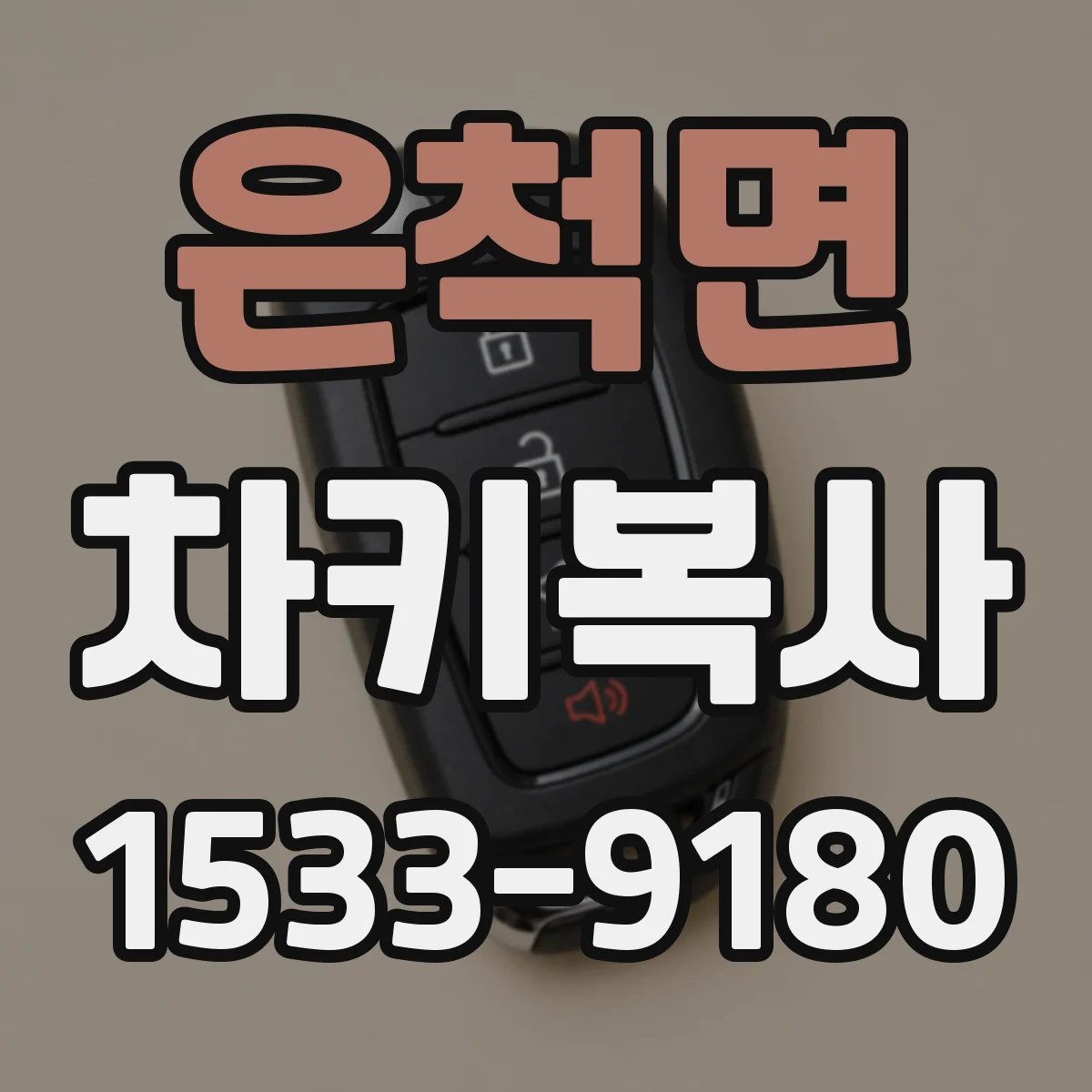 은척면 차키복사