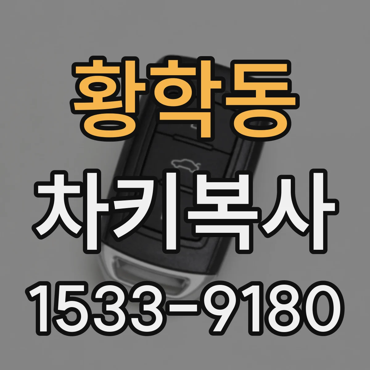 황학동 차키복사