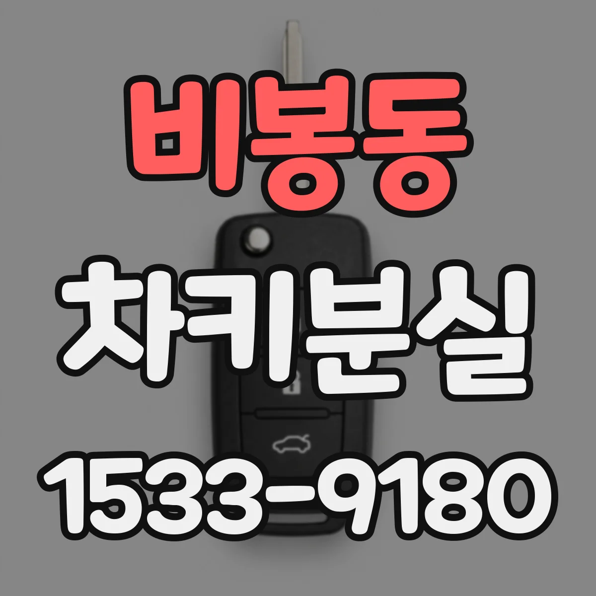 비봉동 차키분실