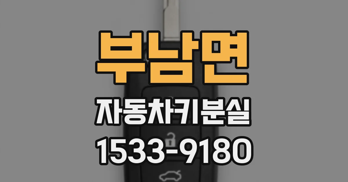 부남면 자동차키분실
