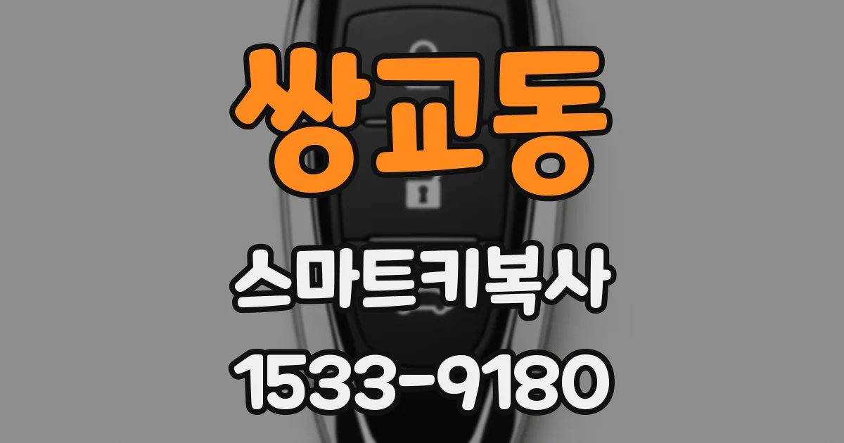 쌍교동 스마트키복사