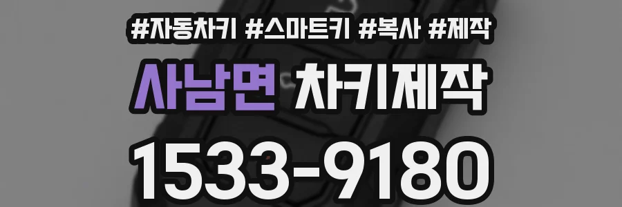 사남면 차키제작