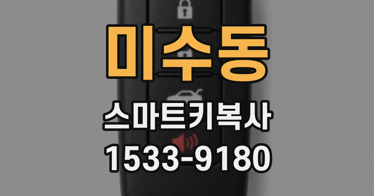 미수동 스마트키복사