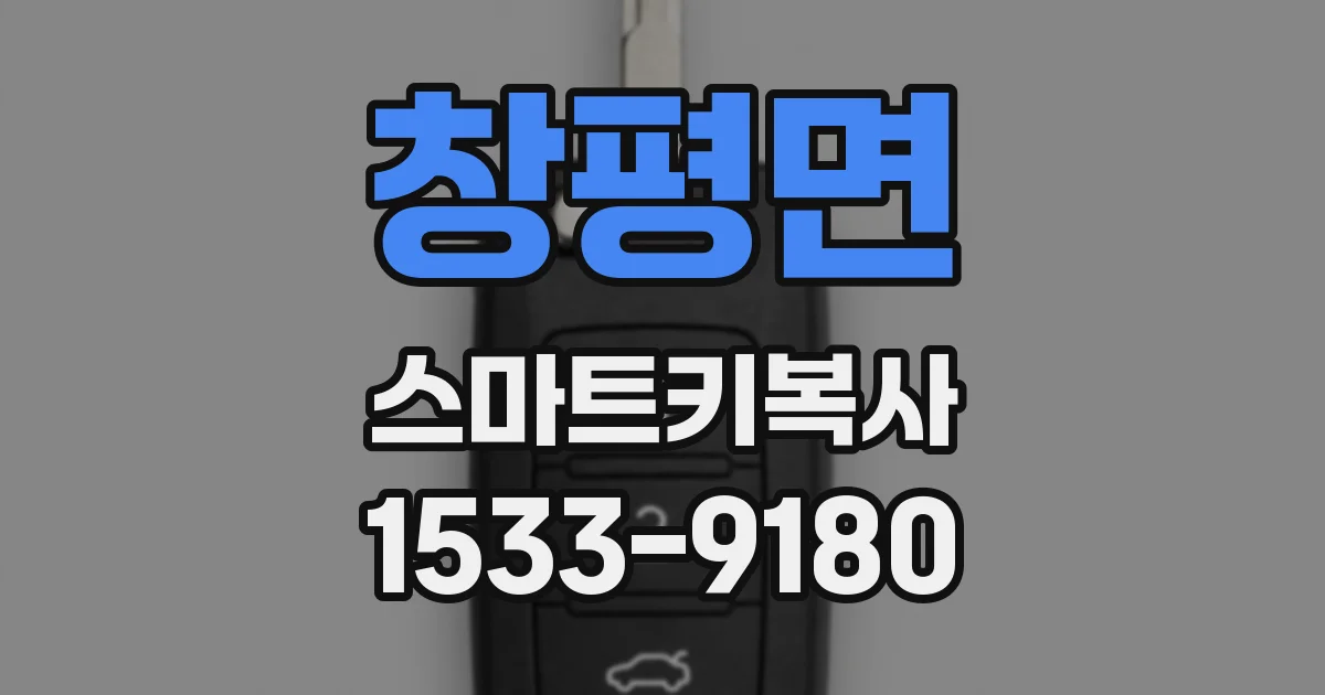 창평면 스마트키복사