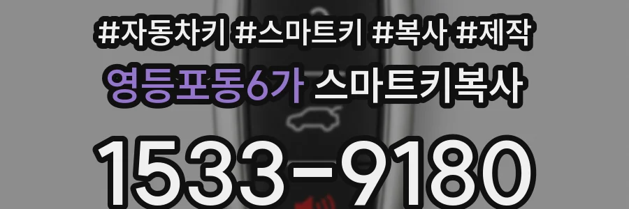 영등포동6가 스마트키복사