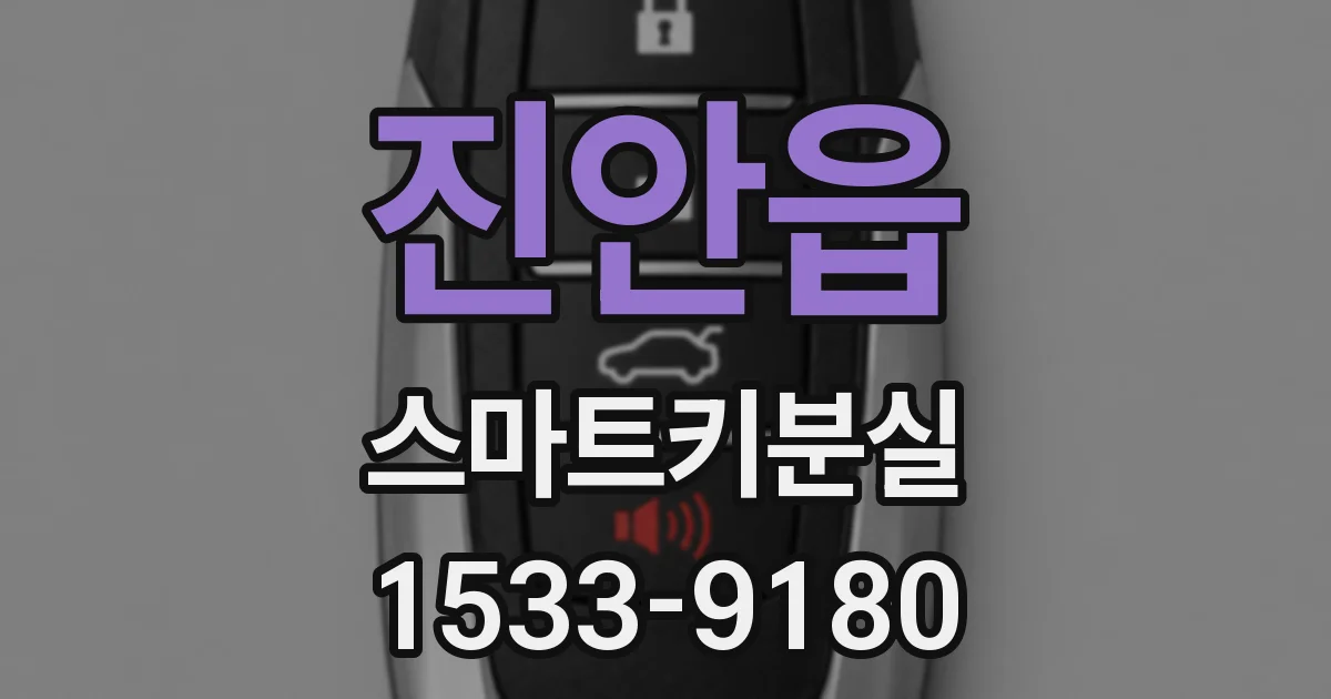 진안읍 스마트키분실