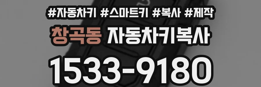 창곡동 자동차키복사