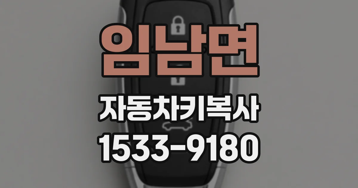 임남면 자동차키복사