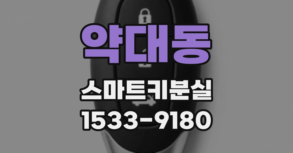 약대동 스마트키분실