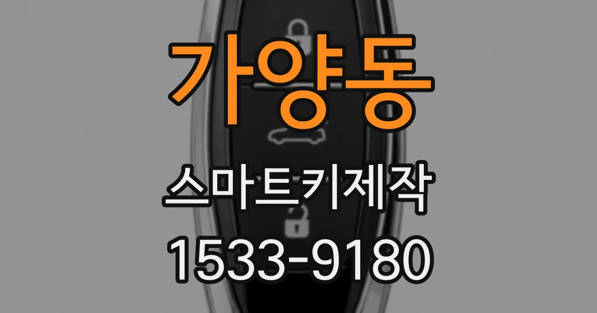 가양동 스마트키제작
