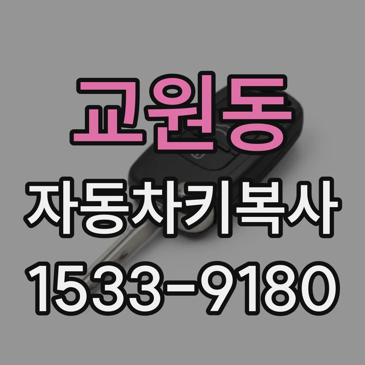 교원동 자동차키복사