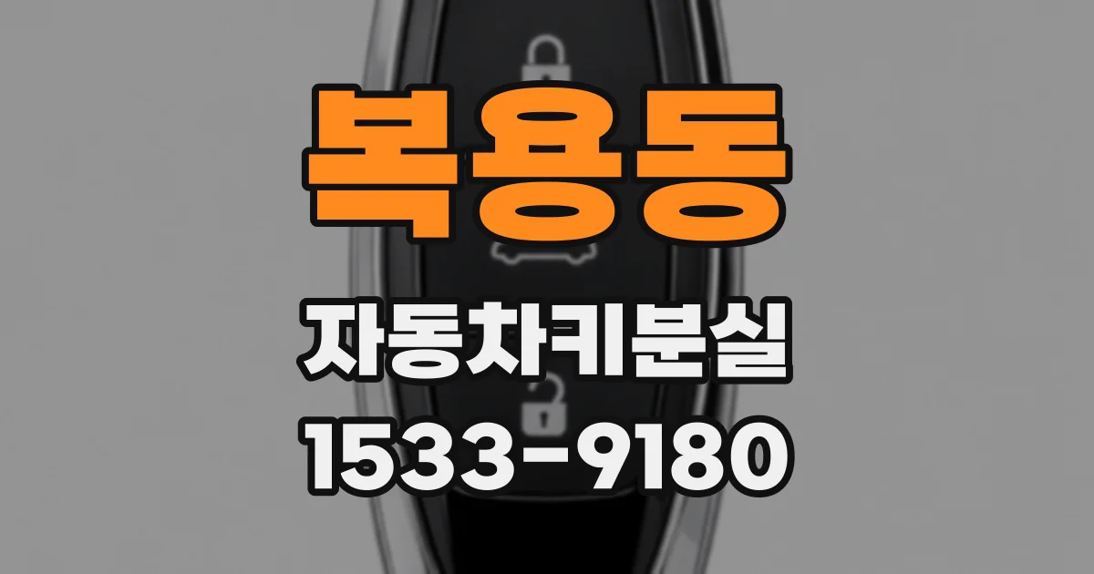 복용동 자동차키분실