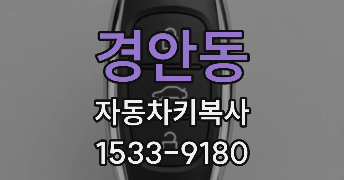경안동 자동차키복사