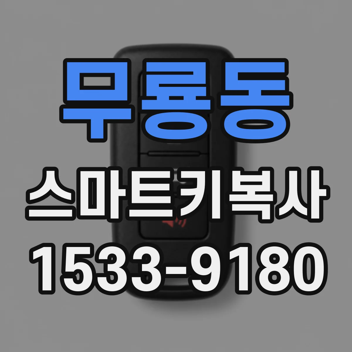 무룡동 스마트키복사