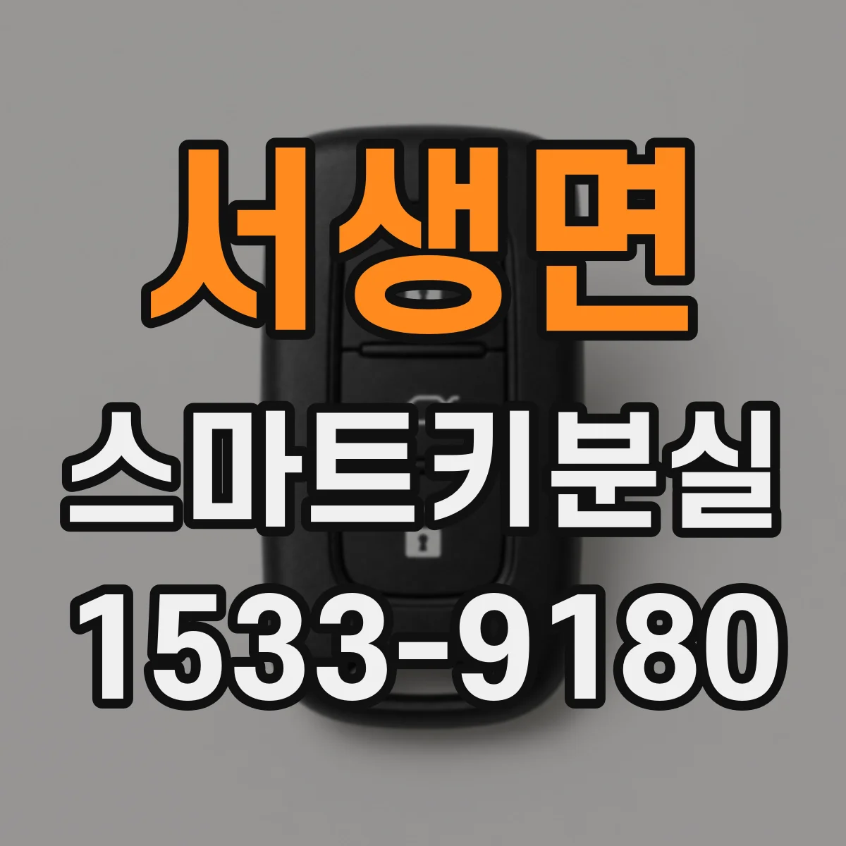 서생면 스마트키분실