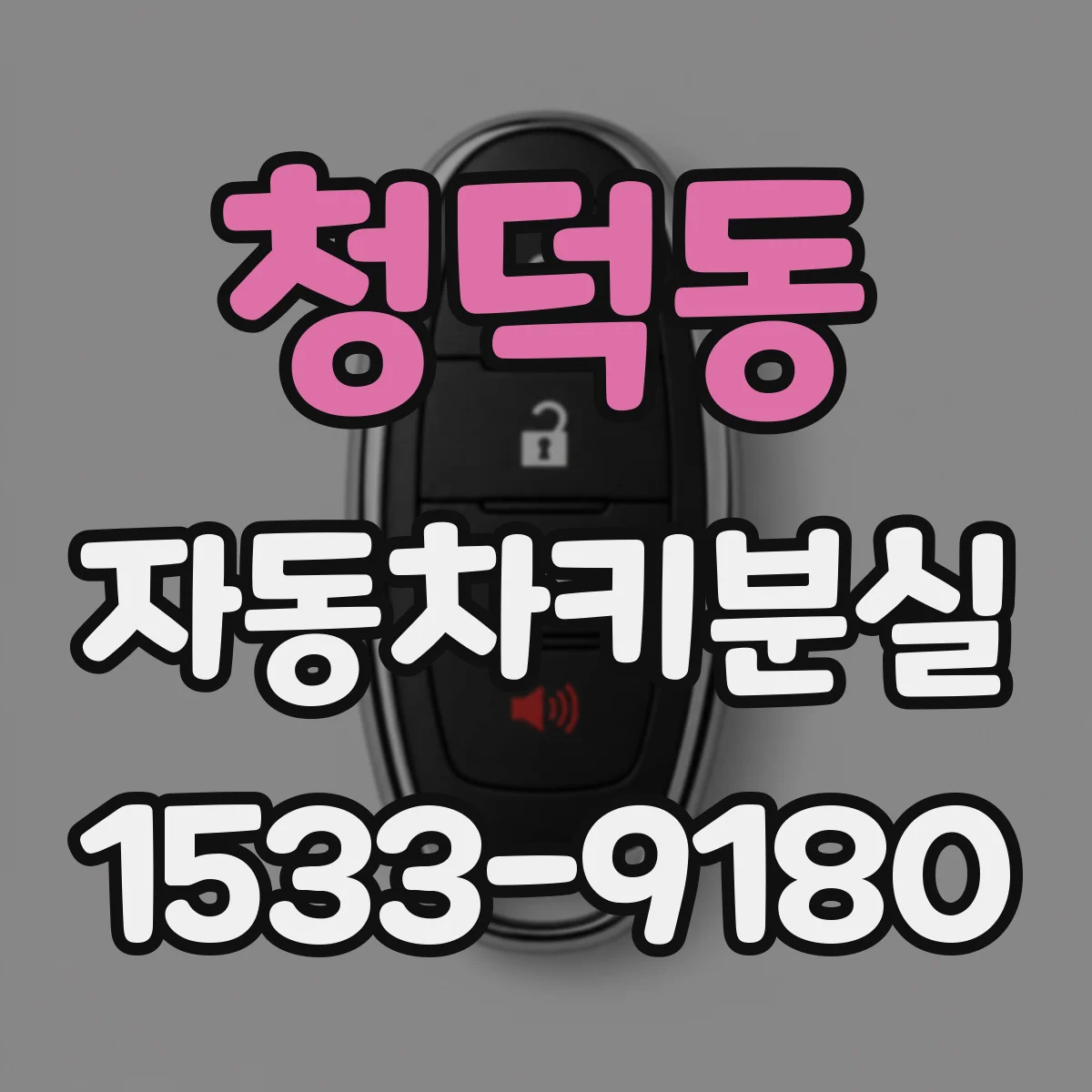 청덕동 자동차키분실