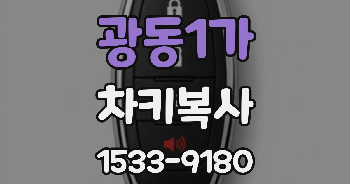광동1가 차키복사