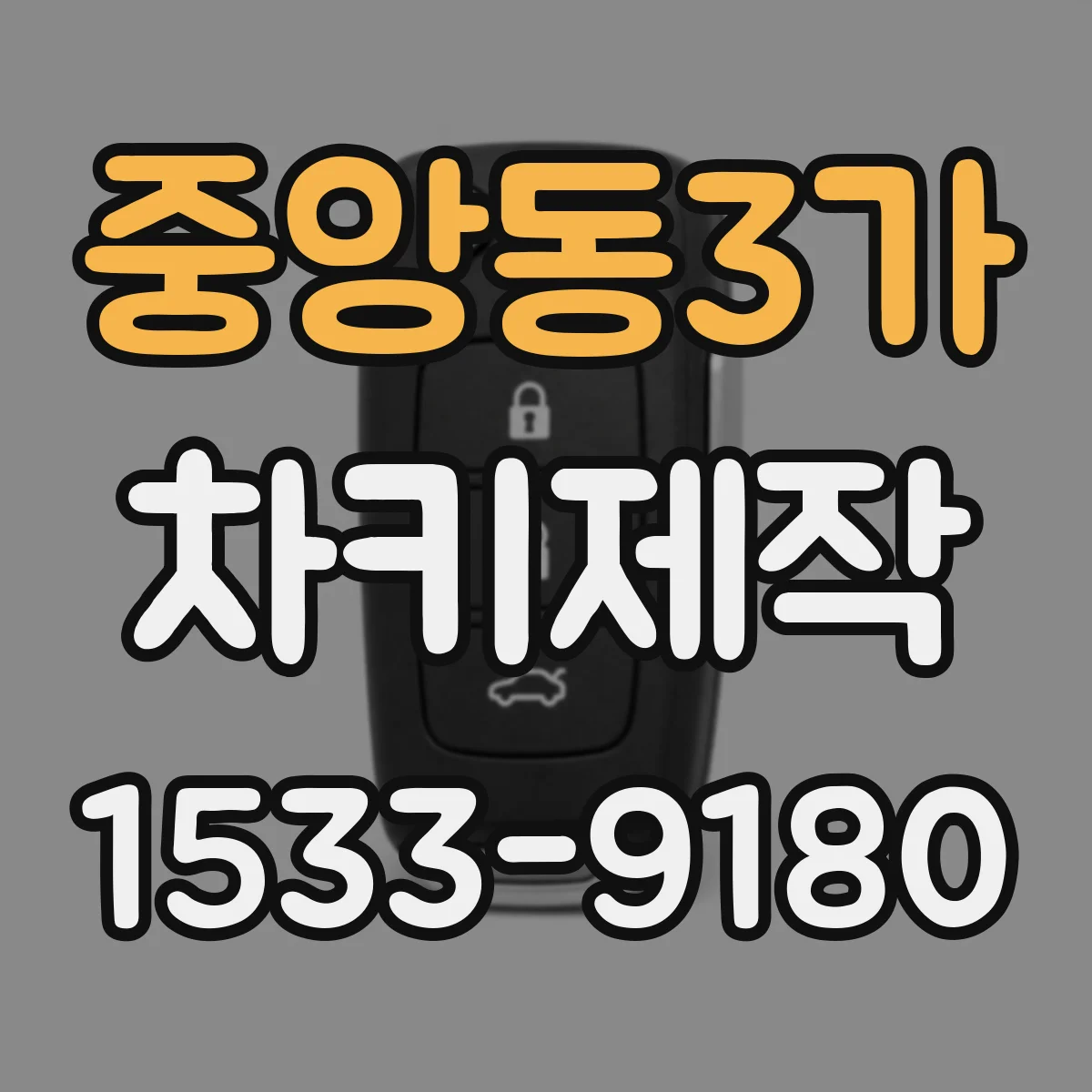 중앙동3가 차키제작