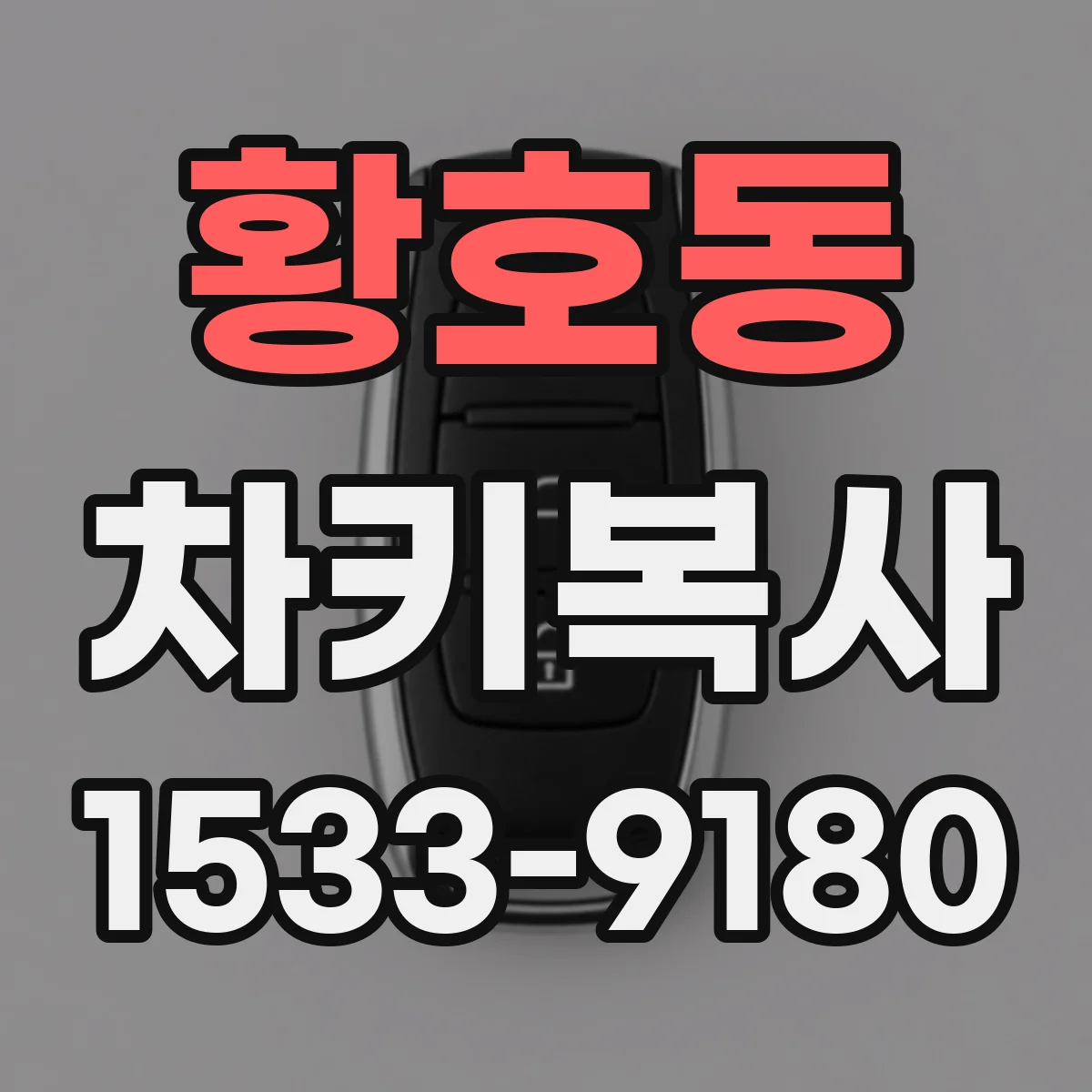 황호동 차키복사