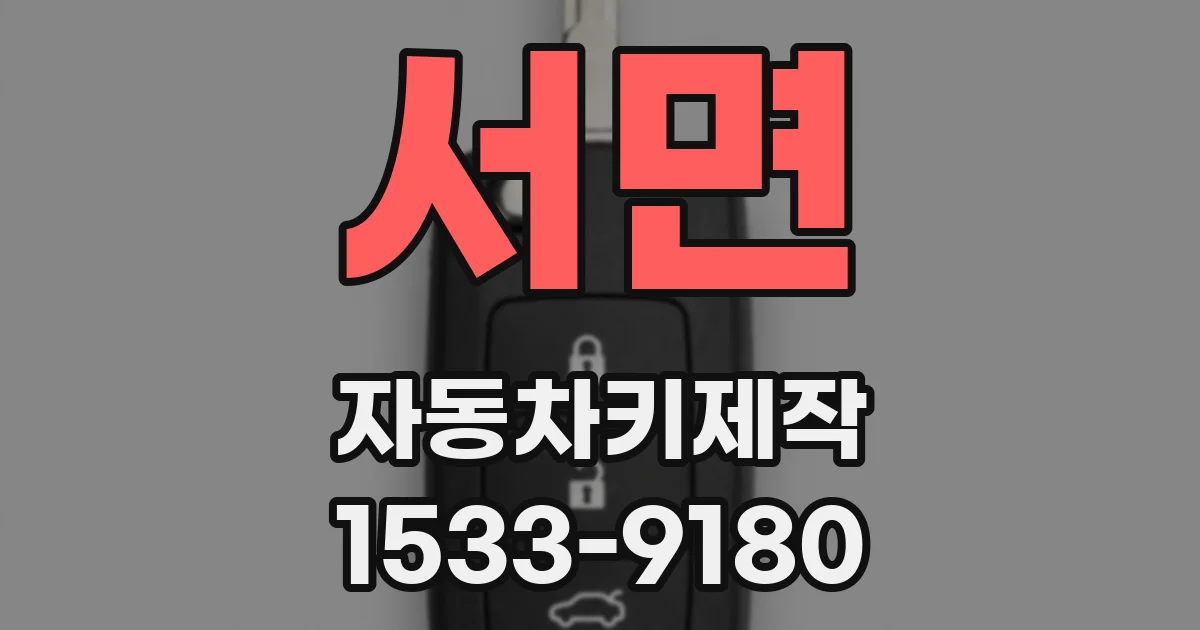 서면 자동차키제작