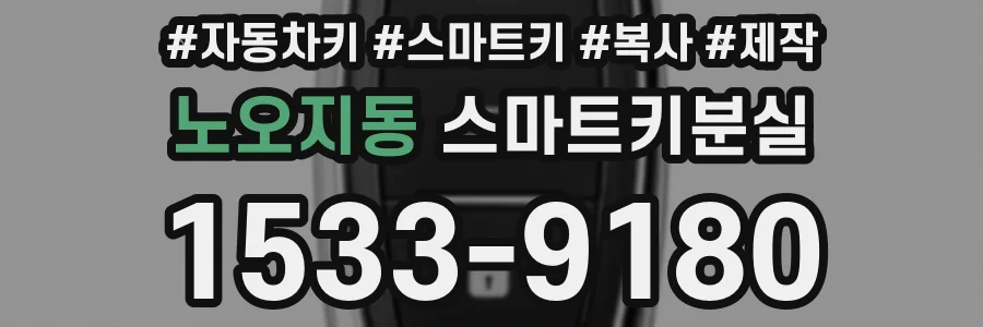 노오지동 스마트키분실