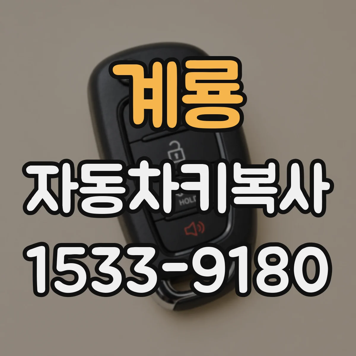 계룡 자동차키복사