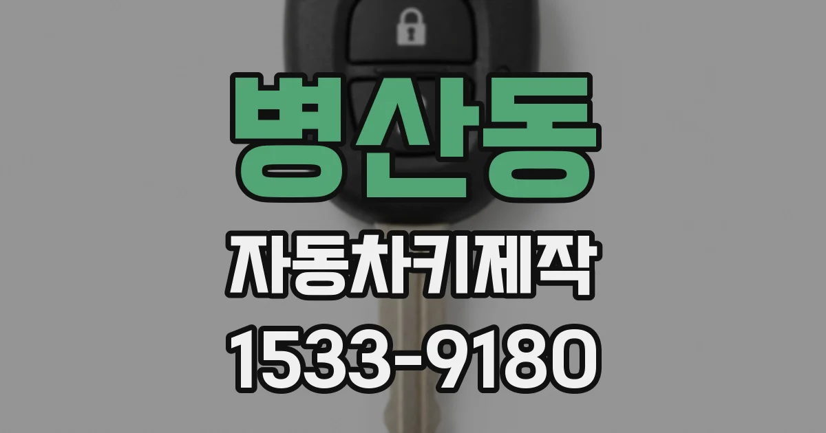 병산동 자동차키제작