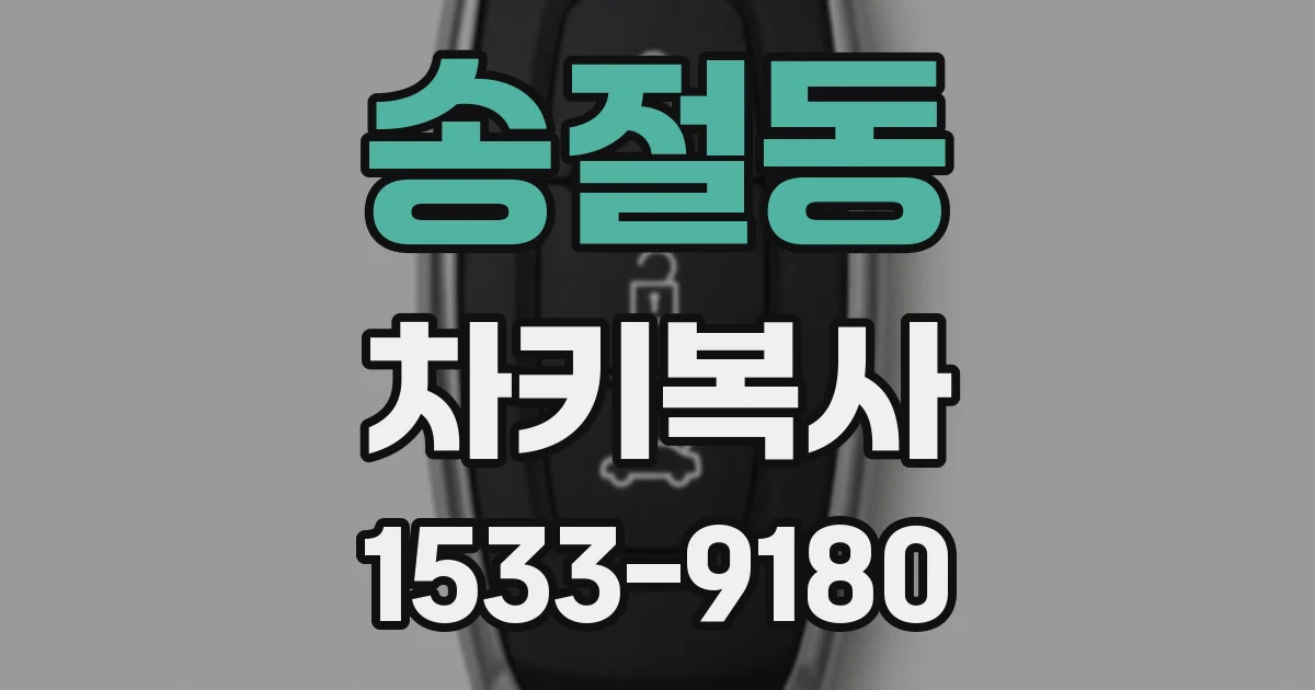 송절동 차키복사