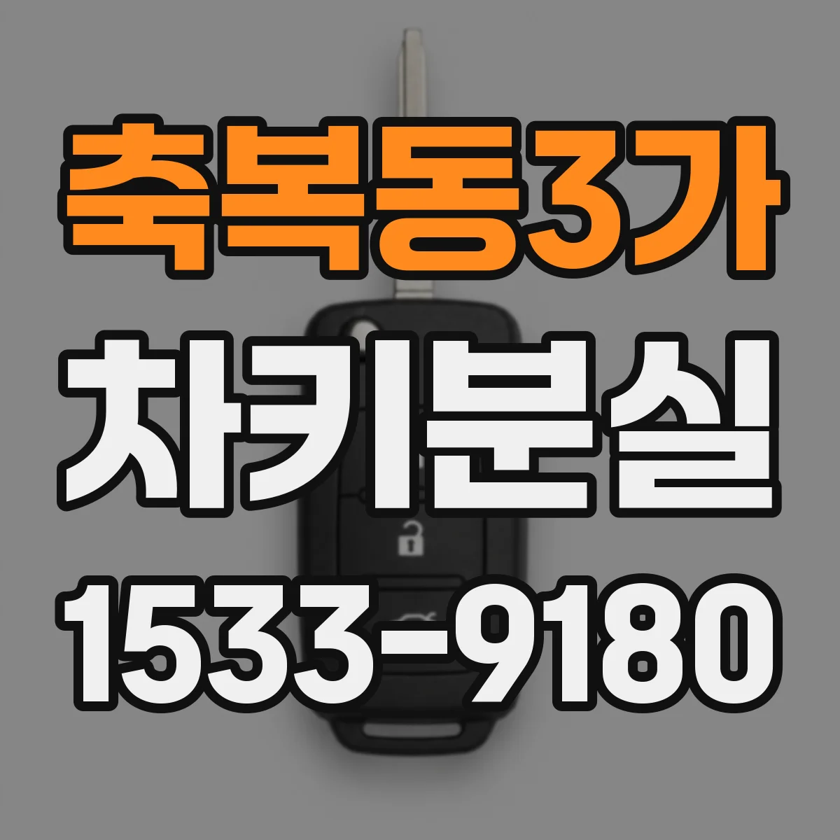 축복동3가 차키분실