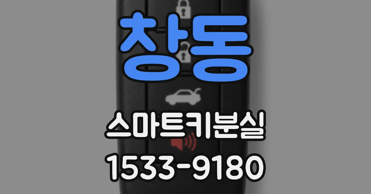 창동 스마트키분실