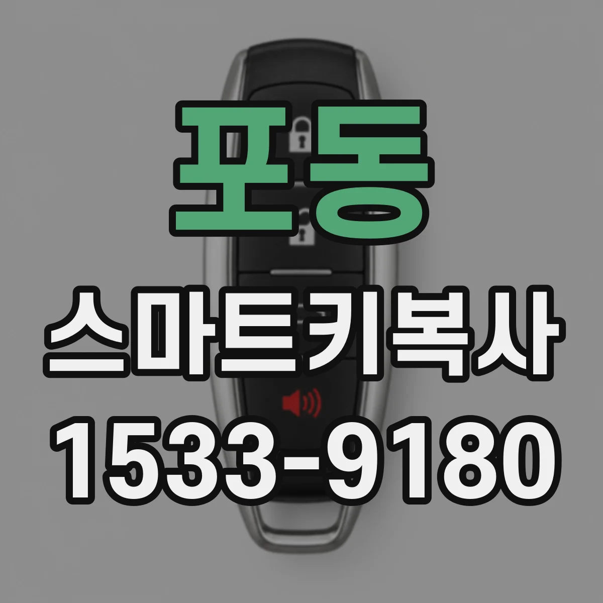 포동 스마트키복사