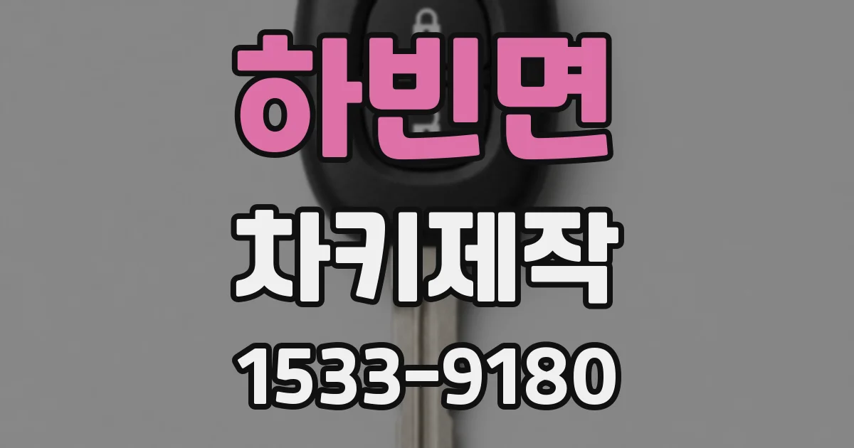 하빈면 차키제작