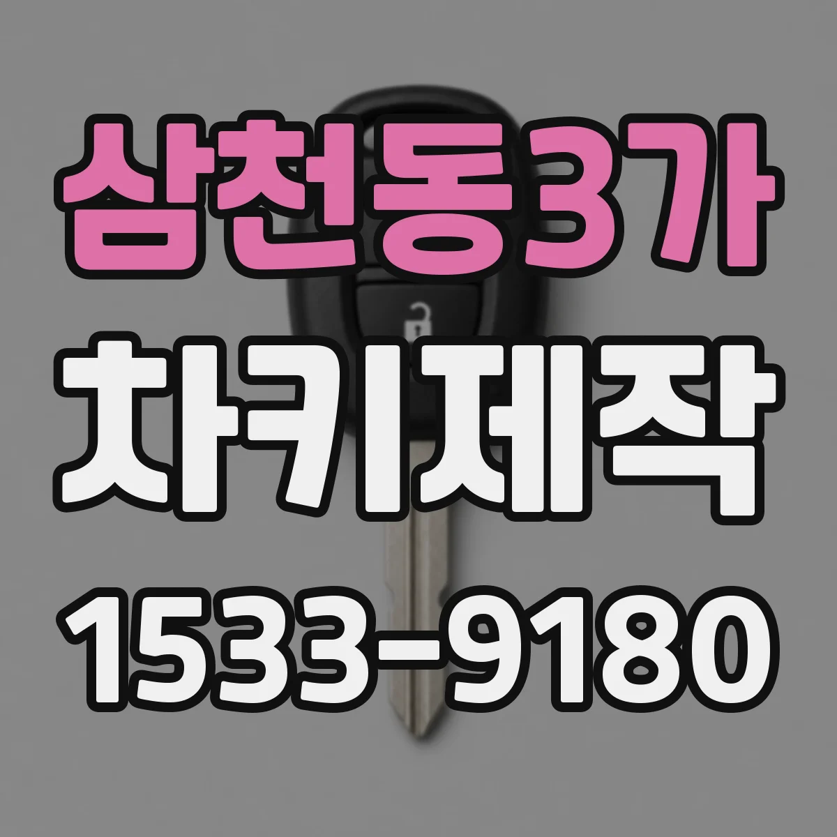삼천동3가 차키제작