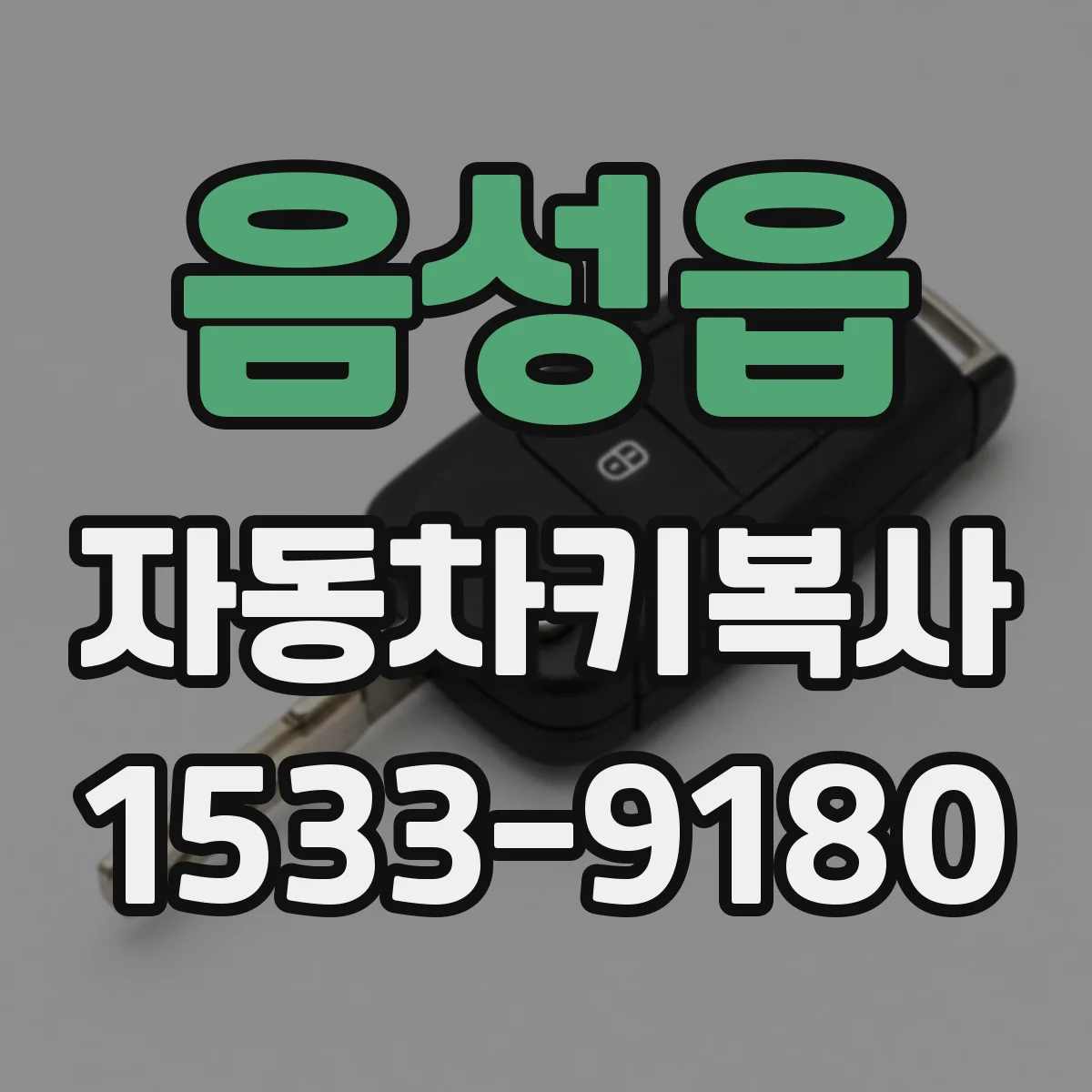 음성읍 자동차키복사