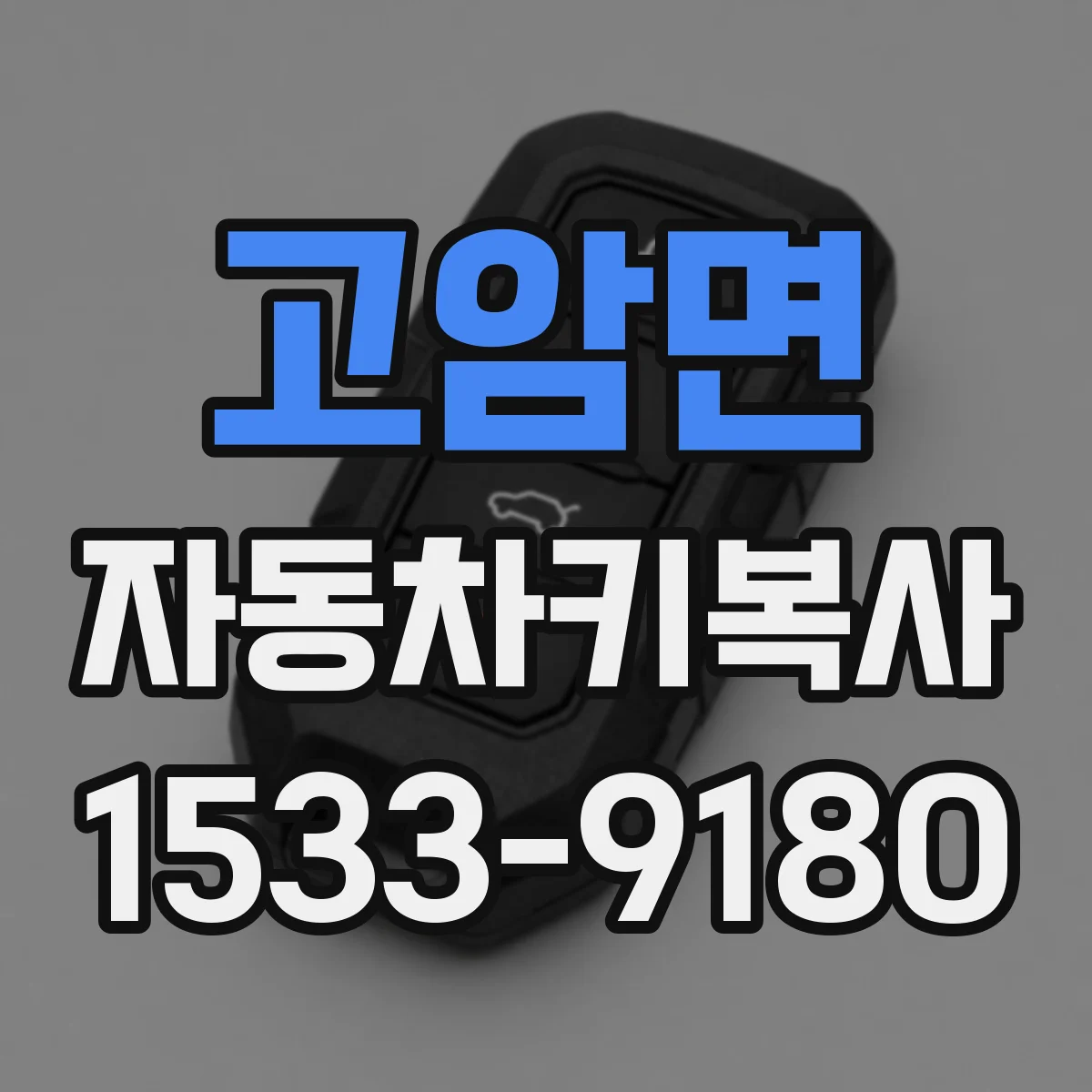 고암면 자동차키복사