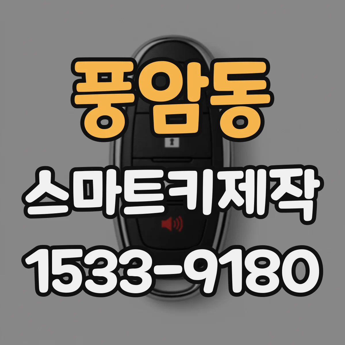 풍암동 스마트키제작