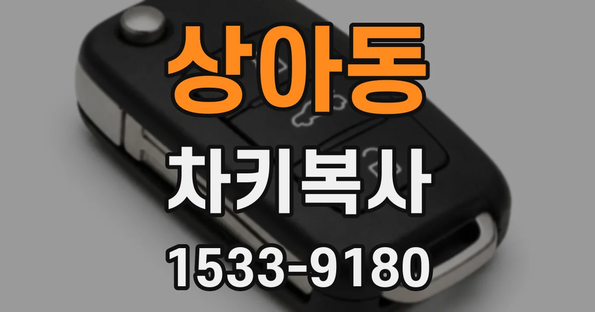 상아동 차키복사