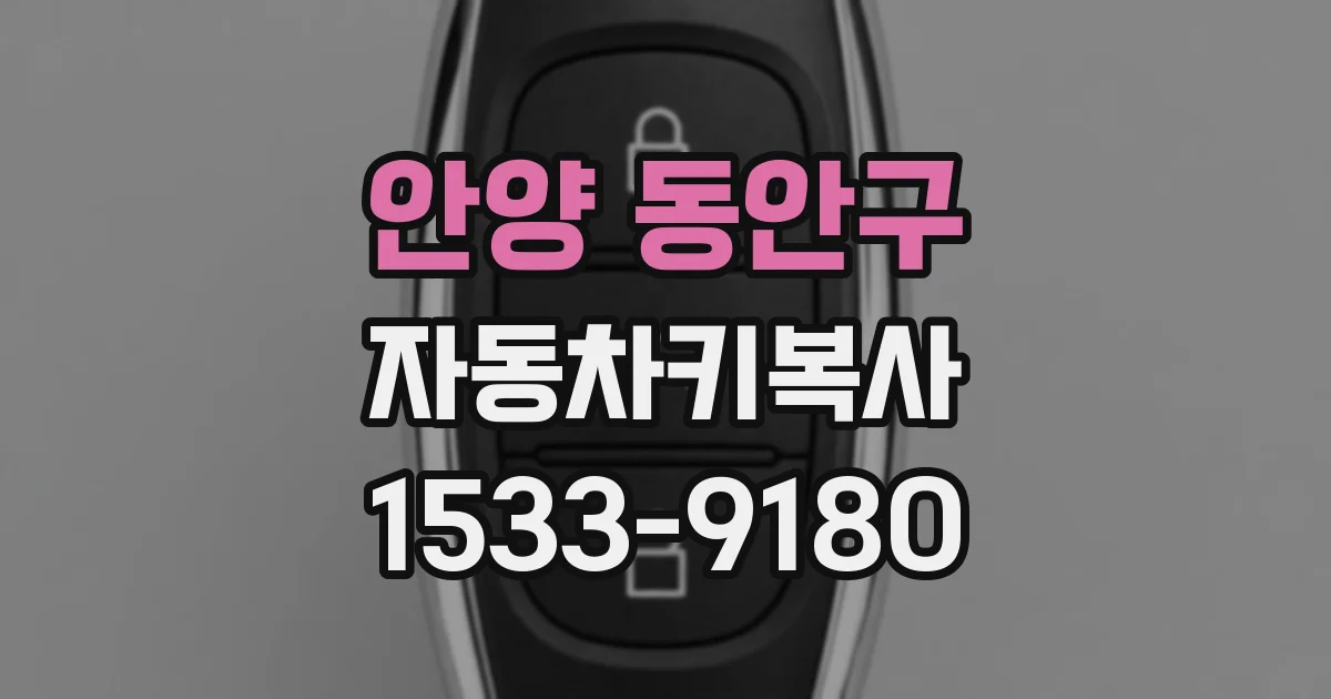 안양 동안구 자동차키복사