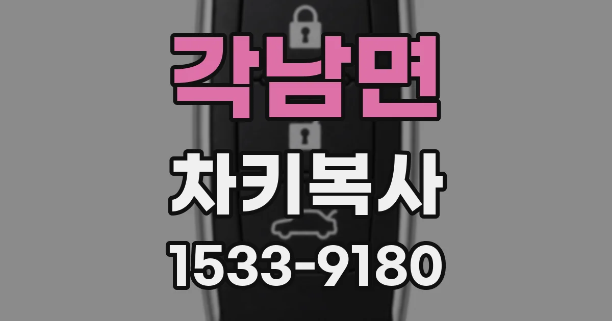 각남면 차키복사