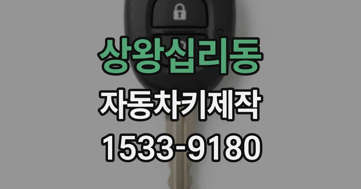 상왕십리동 자동차키제작