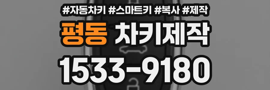 평동 차키제작