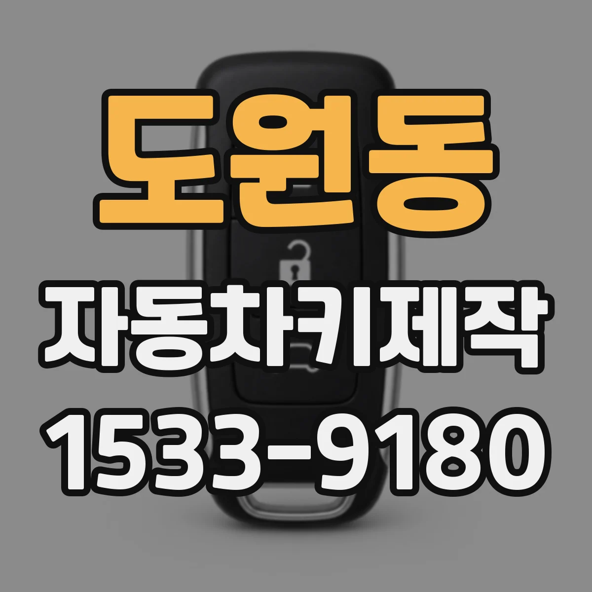 도원동 자동차키제작
